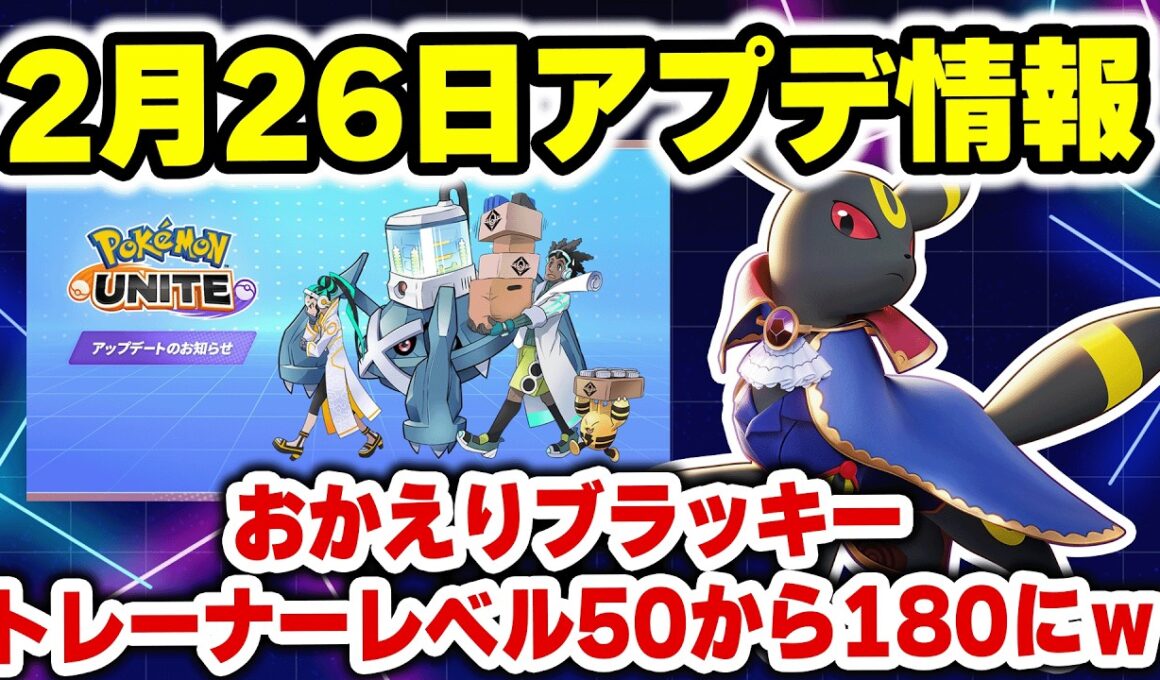 【アプデ速報】2月26日アプデ速報！おかえりブラッキー！そしてトレーナーランクがとんでもないことにｗｗｗ【ポケモンユナイト】