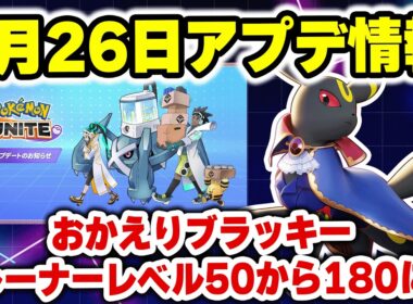 【アプデ速報】2月26日アプデ速報！おかえりブラッキー！そしてトレーナーランクがとんでもないことにｗｗｗ【ポケモンユナイト】