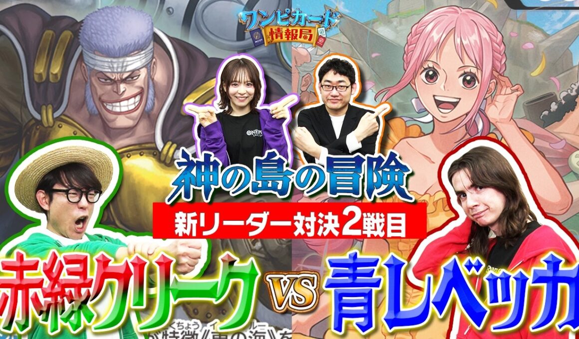 【公式】ブースターパック『神の島の冒険【OP-15】』新リーダー対決②　赤緑クリークVS青レベッカ【ワンピカード情報局】（ONE PIECEカードゲーム）