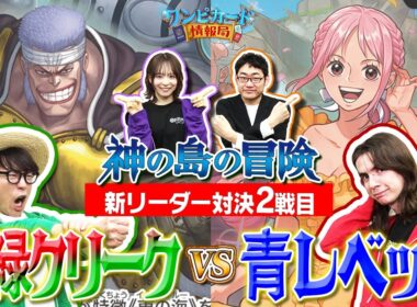 【公式】ブースターパック『神の島の冒険【OP-15】』新リーダー対決②　赤緑クリークVS青レベッカ【ワンピカード情報局】（ONE PIECEカードゲーム）