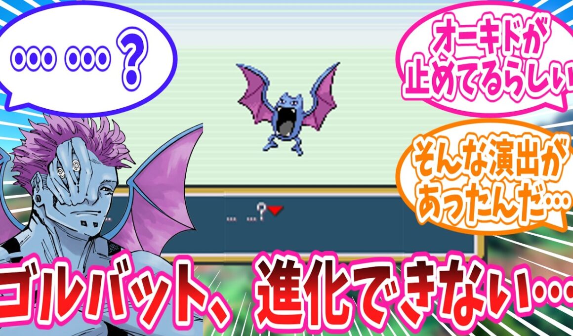 【FRLG】謎の力によって進化させてもらえないゴルバットに対するトレーナー達の反応集 #ファイアレッドリーフグリーン