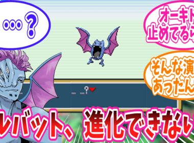 【FRLG】謎の力によって進化させてもらえないゴルバットに対するトレーナー達の反応集 #ファイアレッドリーフグリーン