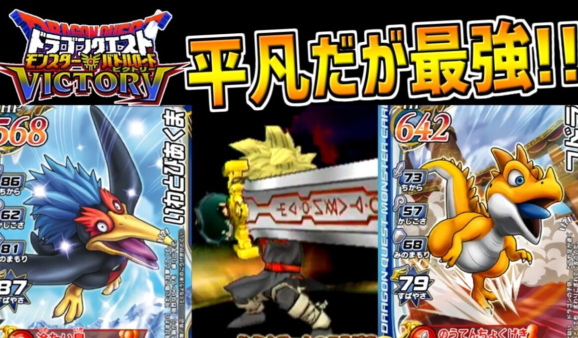 【DQMBV】ステータス平凡・耐性最強！勇者をサポートするコドラ達が最強だということを証明しました