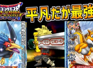 【DQMBV】ステータス平凡・耐性最強！勇者をサポートするコドラ達が最強だということを証明しました