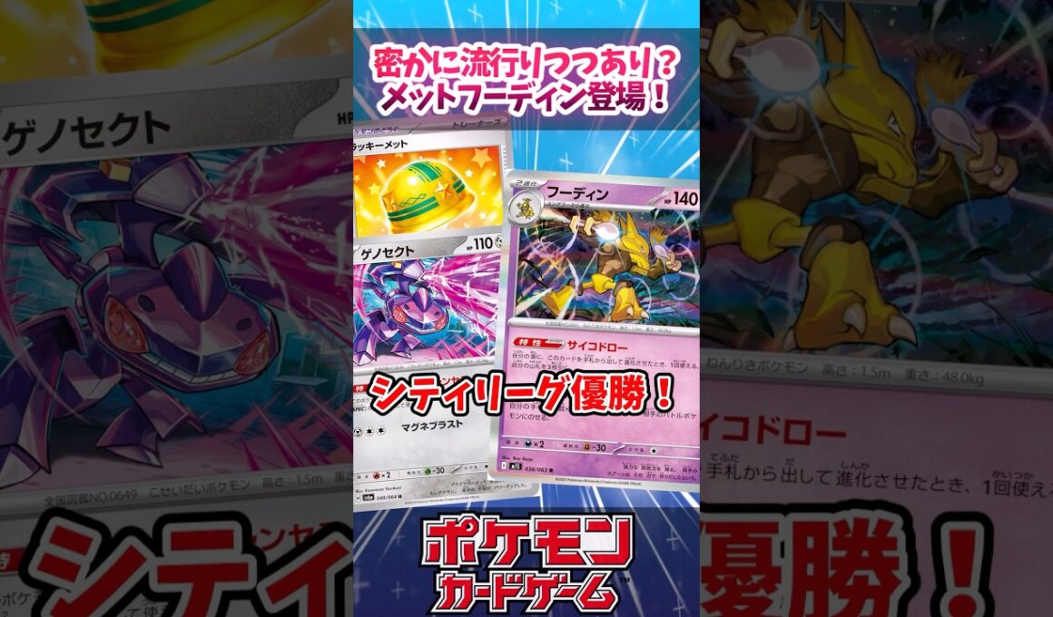 相性良すぎ！？ラッキーメットとゲノセクトが採用されたフーディンが優勝していたので紹介！！【ムニキスゼロ】【デッキ解説】【シティリーグ】【CL2026福岡】【対戦】#ポケカ #ポケモンカード