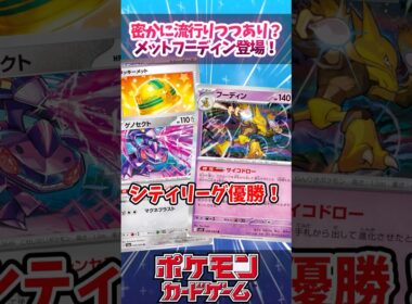 相性良すぎ！？ラッキーメットとゲノセクトが採用されたフーディンが優勝していたので紹介！！【ムニキスゼロ】【デッキ解説】【シティリーグ】【CL2026福岡】【対戦】#ポケカ #ポケモンカード