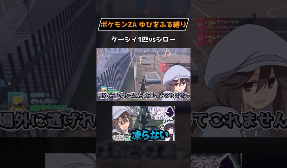 【ポケモンZA】ケーシィ1匹vsシロー【ゆびをふる縛り】 #shorts