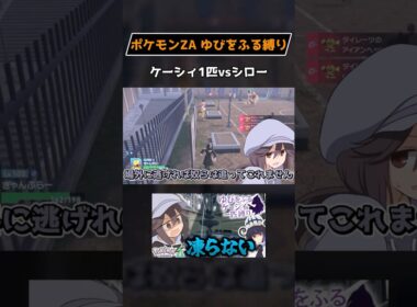 【ポケモンZA】ケーシィ1匹vsシロー【ゆびをふる縛り】 #shorts