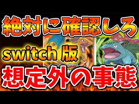 【FRLG/switch版】発売前にこれだけは必ず確認しろ！ファイアレッド・リーフグリーンがヤバい【ポケモン/エメラルド/ポケモンレジェンズZA/switch2/新作/M次元ラッシュ/ぽこあポケモン