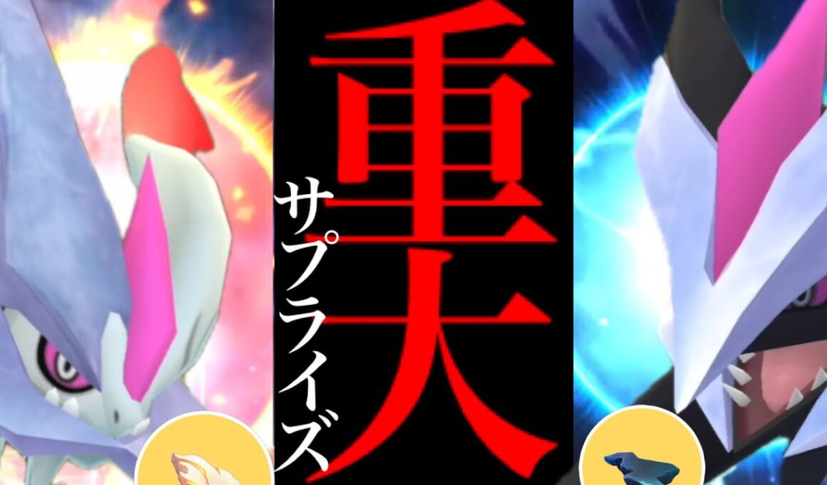 【明日は必ずやって⚠️】このあとサプライズ！！あの〇〇登場も！？ついに重大発表がくるのか・・？【ポケモンGO・ブラックキュレム・ホワイトキュレム・ポケモンプレゼンツ・Pokémon go】