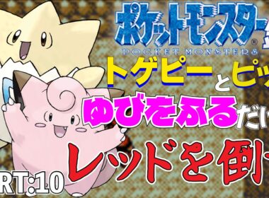 【ポケモン金銀】トゲピーとピッピのゆびをふるだけで打倒レッドを目指すポケットモンスター銀ver PART:10【縛りプレイ】