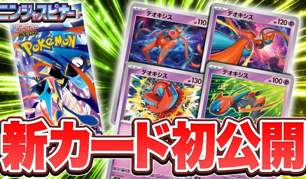 【新カード初公開】拡張パック「ニンジャスピナー」にデオキシスが登場！【ポケカ/ポケモンカード】