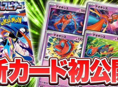 【新カード初公開】拡張パック「ニンジャスピナー」にデオキシスが登場！【ポケカ/ポケモンカード】