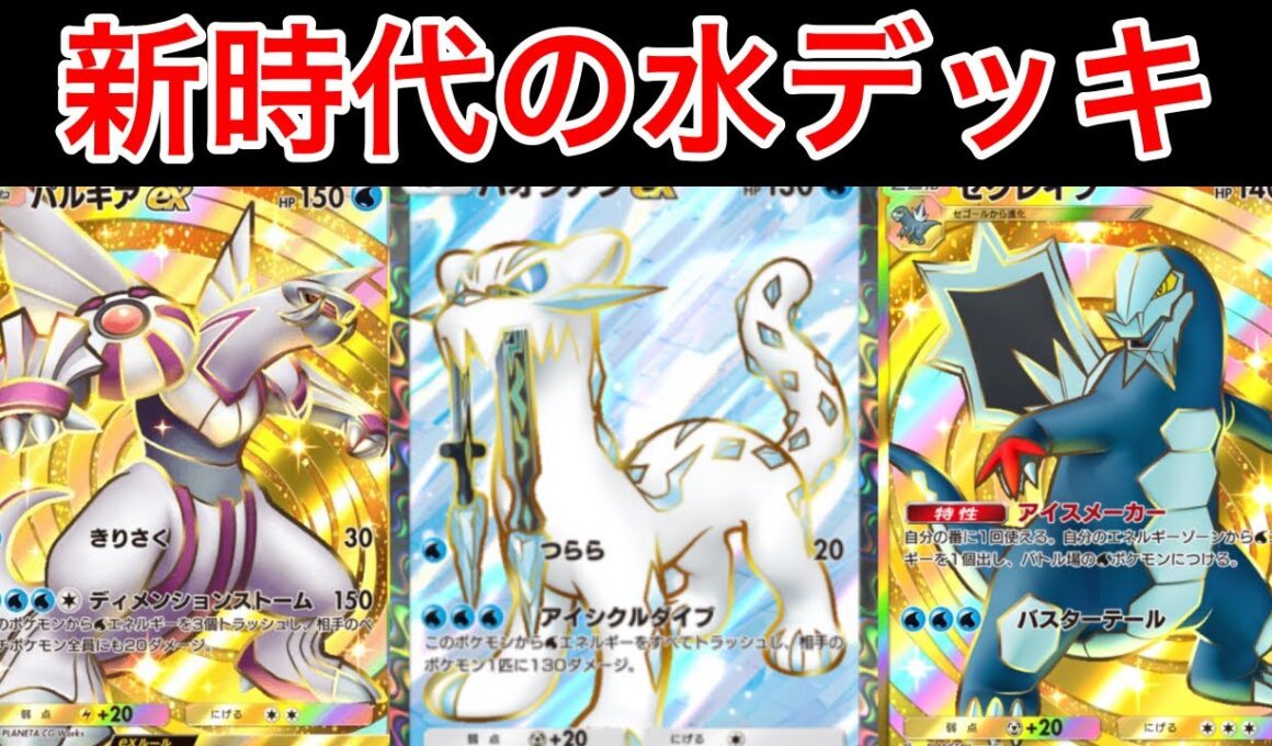 【ポケポケ】”パルデアワンダー最強氷デッキ”世界1位が作成したパオジアンパルキアセグレイブデッキを紹介します　Pokémon Trading Card Game Pocket