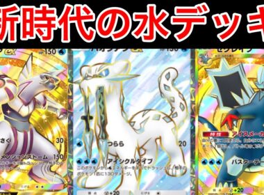 【ポケポケ】”パルデアワンダー最強氷デッキ”世界1位が作成したパオジアンパルキアセグレイブデッキを紹介します　Pokémon Trading Card Game Pocket