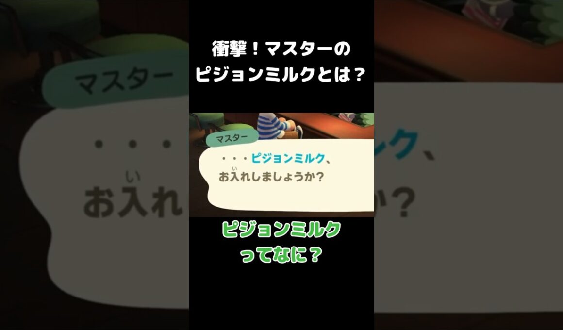 衝撃！マスターのピジョンミルクとは？　#shorts #あつ森  #ゲーム実況