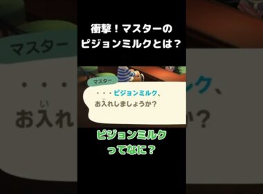衝撃！マスターのピジョンミルクとは？　#shorts #あつ森  #ゲーム実況
