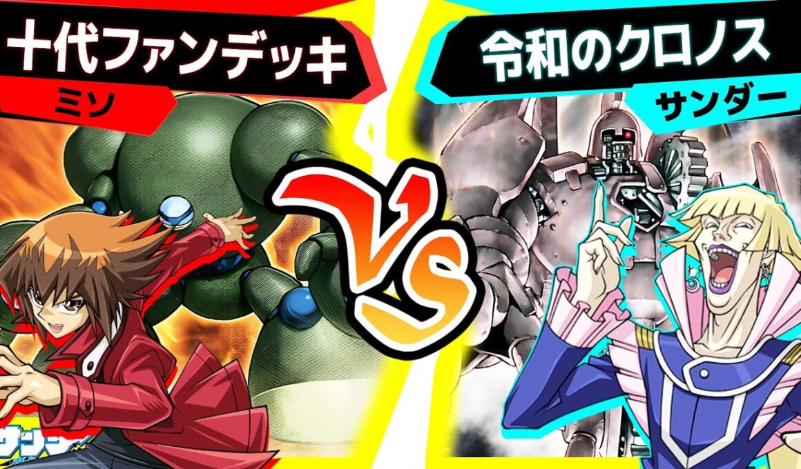 【#遊戯王】同窓会記念！名司会のクロノスデッキと2500円のマッドボールマン！！「十代ファンデッキ」vs「令和のクロノス」【#対戦】