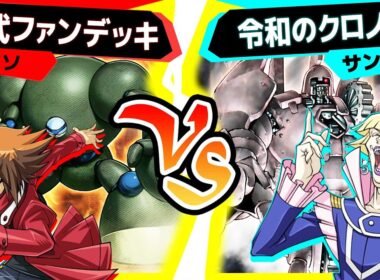 【#遊戯王】同窓会記念！名司会のクロノスデッキと2500円のマッドボールマン！！「十代ファンデッキ」vs「令和のクロノス」【#対戦】