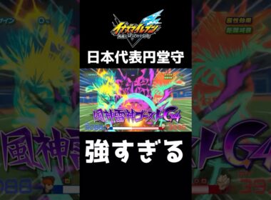 風神雷神ゴーストを覚えた円堂守が強すぎるwwww【イナズマイレブン英雄たちのヴィクトリーロード】
