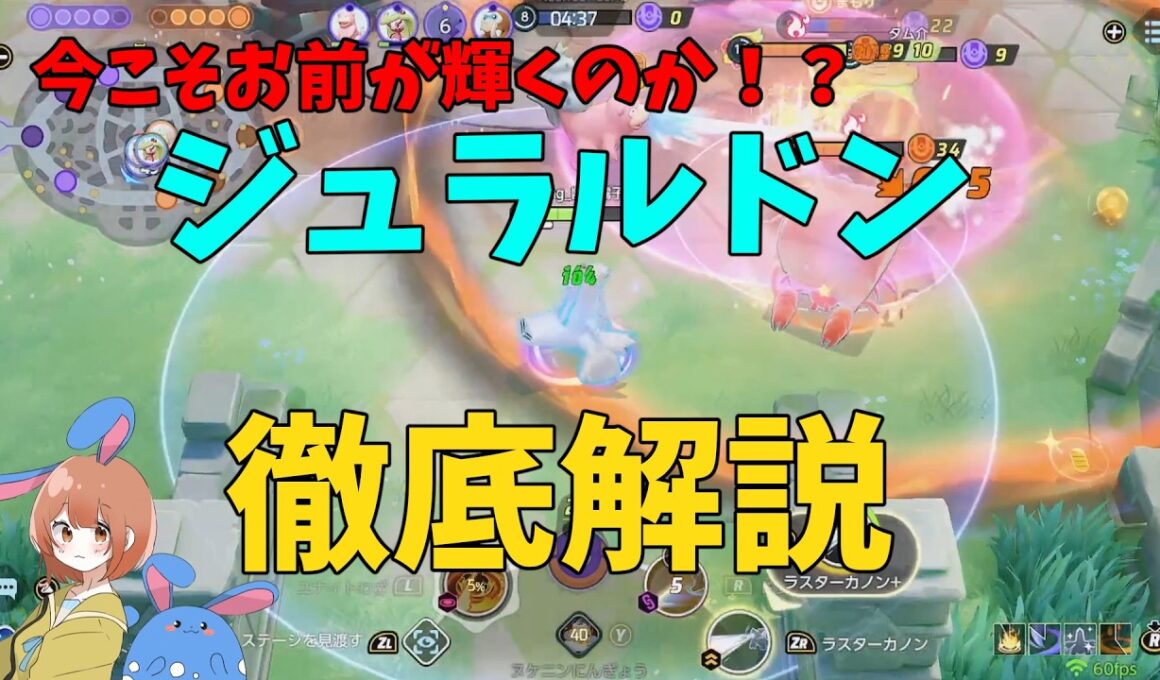 サンダーに強そうと噂のジュラルドンを徹底解説！の巻【ポケモンユナイト】【詳細解説1087】