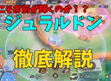 サンダーに強そうと噂のジュラルドンを徹底解説！の巻【ポケモンユナイト】【詳細解説1087】