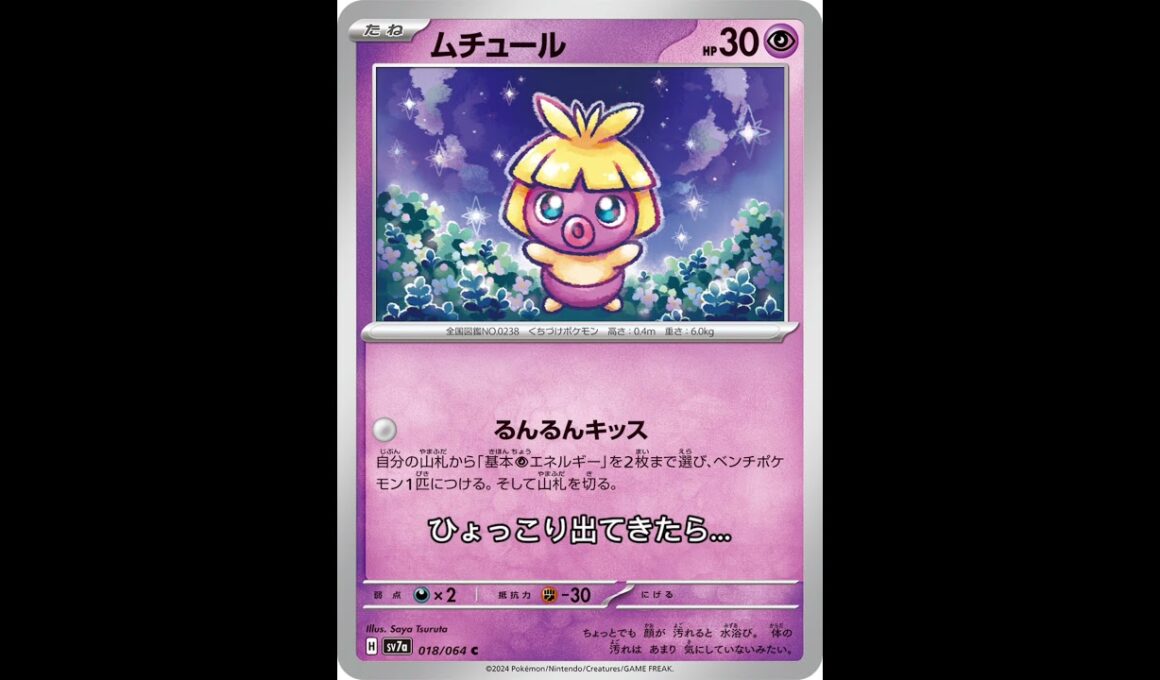 ポケカストレージから出てきたら嬉しいカード【ムチュール】