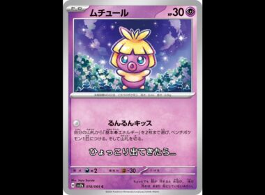 ポケカストレージから出てきたら嬉しいカード【ムチュール】