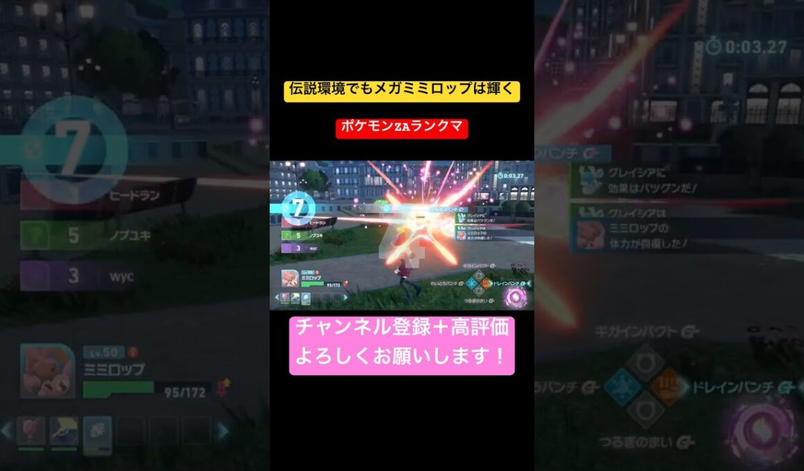 【ポケモンZ-A】伝説環境でもメガミミロップは輝く #ポケモンza #ランクマ #ミミロップ #メガミミロップ #色違い #shorts