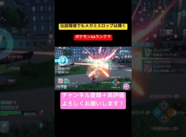 【ポケモンZ-A】伝説環境でもメガミミロップは輝く #ポケモンza #ランクマ #ミミロップ #メガミミロップ #色違い #shorts