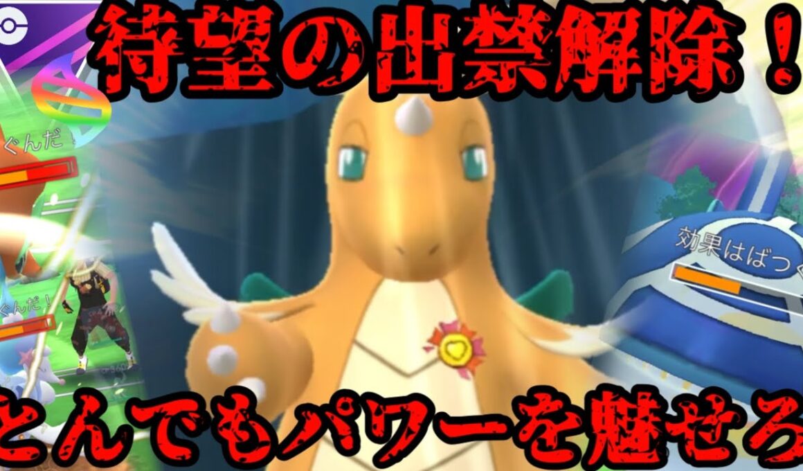 【ポケモンGO】メガカイリュー出禁解除！！メガシンカマスターリーグで猛威を奮う！？【メガマスター】