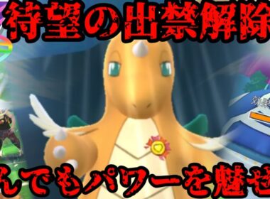 【ポケモンGO】メガカイリュー出禁解除！！メガシンカマスターリーグで猛威を奮う！？【メガマスター】