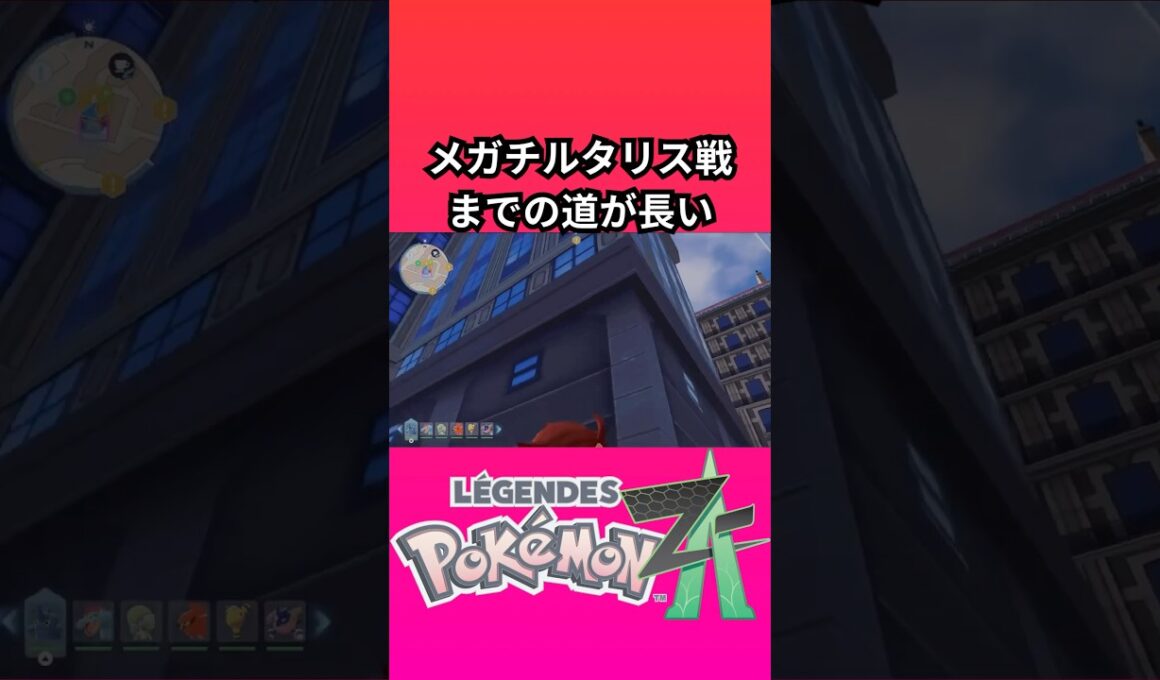ポケモン「レジェンズZA」のメガチルタリス戦までの道が長い【ゲームフリーク】【ポケモン】【ZA】【ニンテンドー】【スイッチ2】【神ゲー】【POJITIBOY】