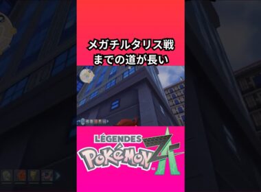 ポケモン「レジェンズZA」のメガチルタリス戦までの道が長い【ゲームフリーク】【ポケモン】【ZA】【ニンテンドー】【スイッチ2】【神ゲー】【POJITIBOY】