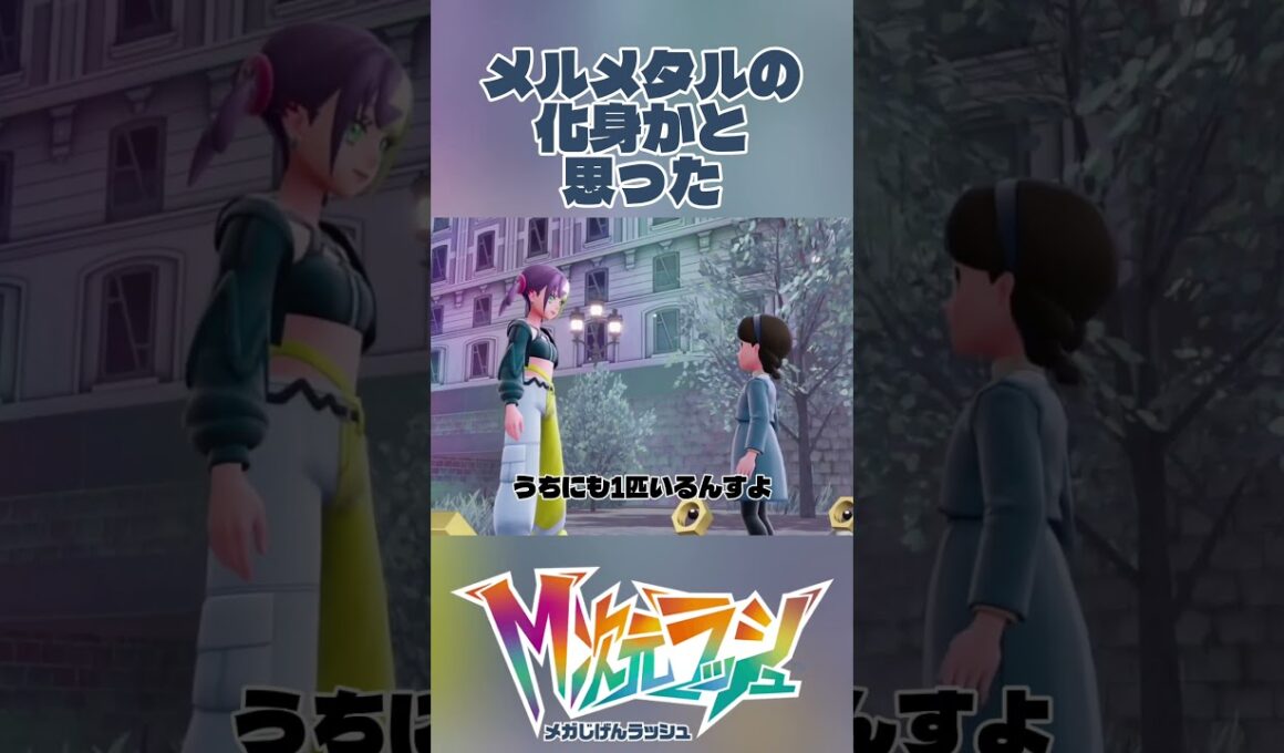 メルタン信者いた【Pokémon LEGENDS Z-A】 #Shorts #ゲーム実況 #ポケモン #Pokemon #ポケモンレジェンズZA #nintendo