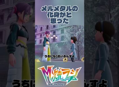 メルタン信者いた【Pokémon LEGENDS Z-A】 #Shorts #ゲーム実況 #ポケモン #Pokemon #ポケモンレジェンズZA #nintendo