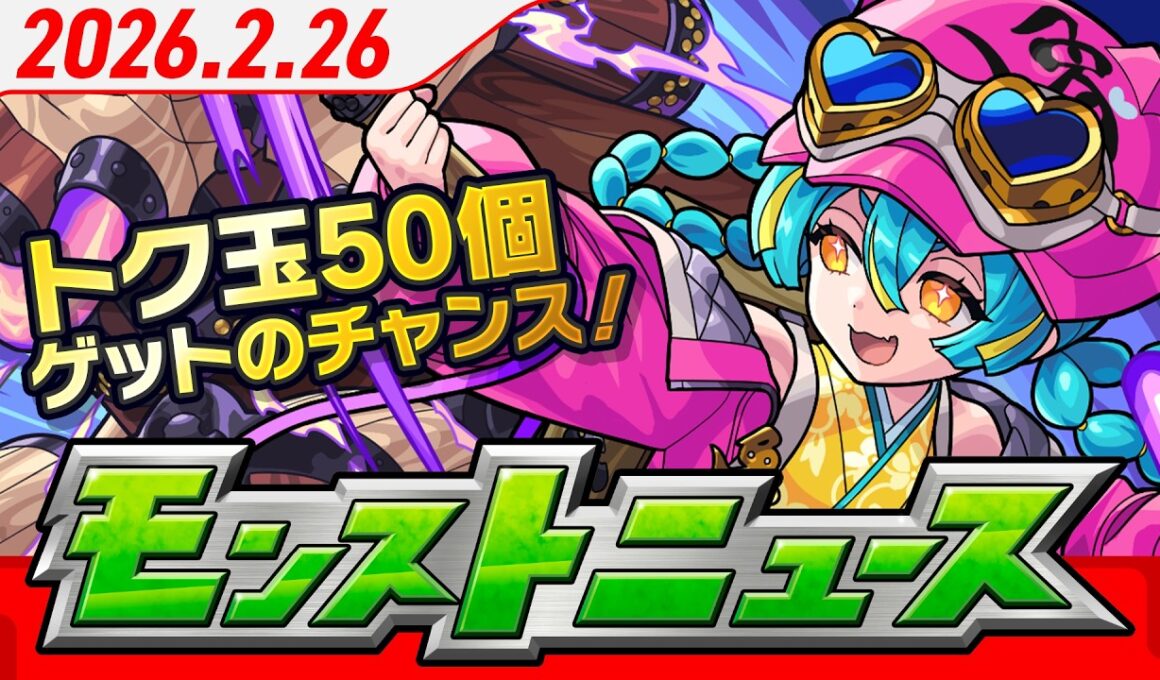 モンストニュース[2/26]トク玉50個ゲットのチャンス！「けしモン！タイムアタック！」開催！新黎絶、新イベント、獣神化・改情報も！【モンスト公式】