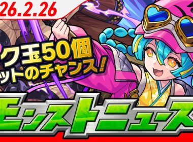 モンストニュース[2/26]トク玉50個ゲットのチャンス！「けしモン！タイムアタック！」開催！新黎絶、新イベント、獣神化・改情報も！【モンスト公式】