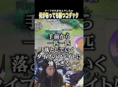 味方にトロールされても勝てるコダック、ナーフされないってマジ？ｗ #ポケモンユナイト #ポケモンユナイト #じみぺん