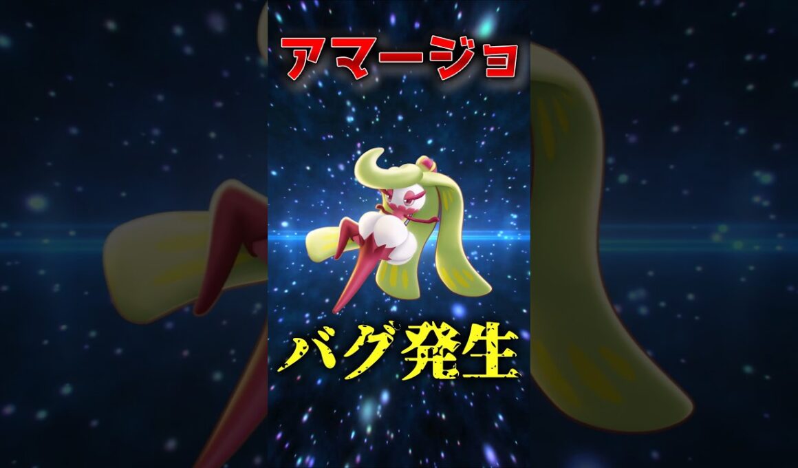 アマージョのバグが復活しました#ポケモン #ポケモンユナイト #ユナイト