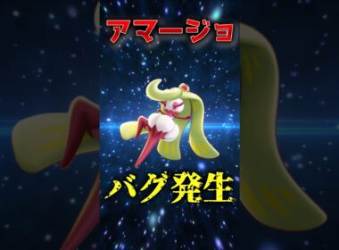 アマージョのバグが復活しました#ポケモン #ポケモンユナイト #ユナイト