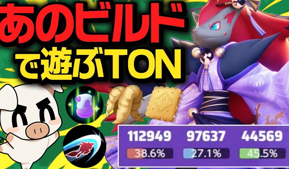 Xで物議を醸した某ストリーマービルドの『ゾロアーク』で遊んでみたｗｗ【ポケモンユナイト】