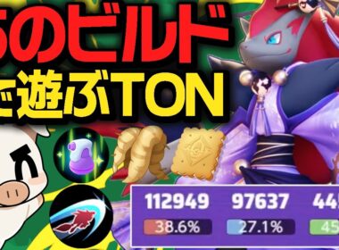 Xで物議を醸した某ストリーマービルドの『ゾロアーク』で遊んでみたｗｗ【ポケモンユナイト】