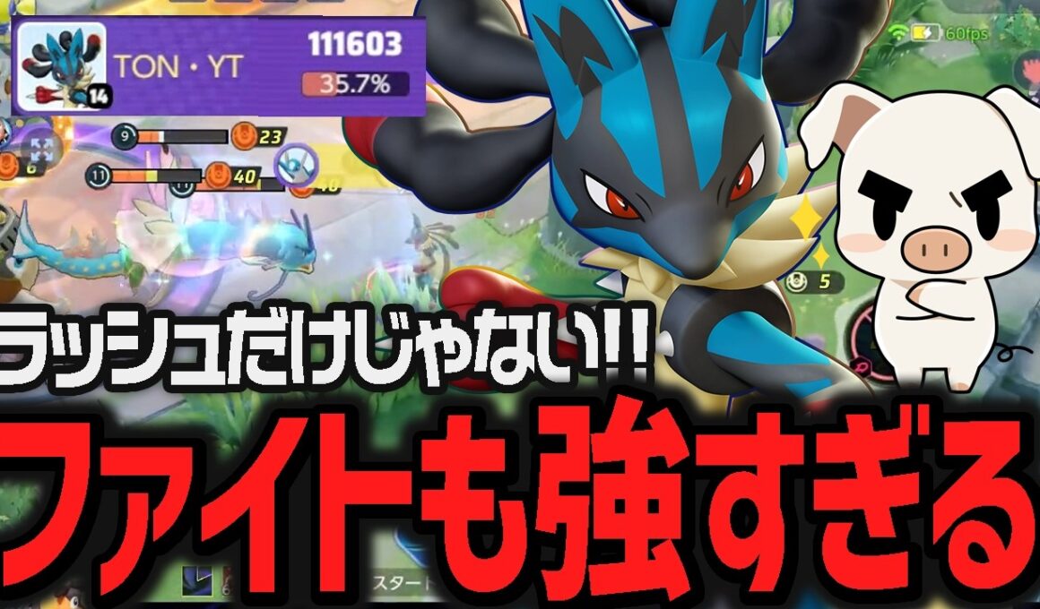 丁寧なレーン戦と漢のグロウパンチでファイトでも最強なTON･GGの『メガルカリオ』【ポケモンユナイト】