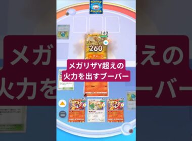 メガリザY超えの火力を出すブーバー【ポケポケ】【PokémonTcgPocket】