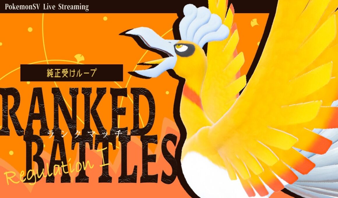 【受けループ】ホウオウダイナ受けループでランクマッチ！！【ポケモンSV】