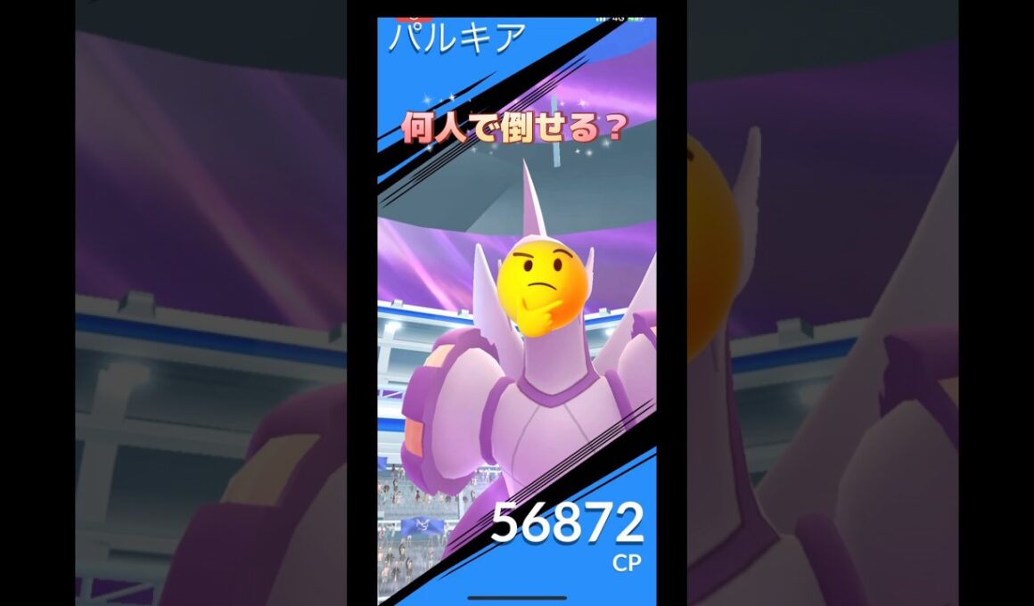 パルキアオリジン何人で倒せる⁉️