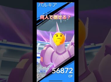 パルキアオリジン何人で倒せる⁉️