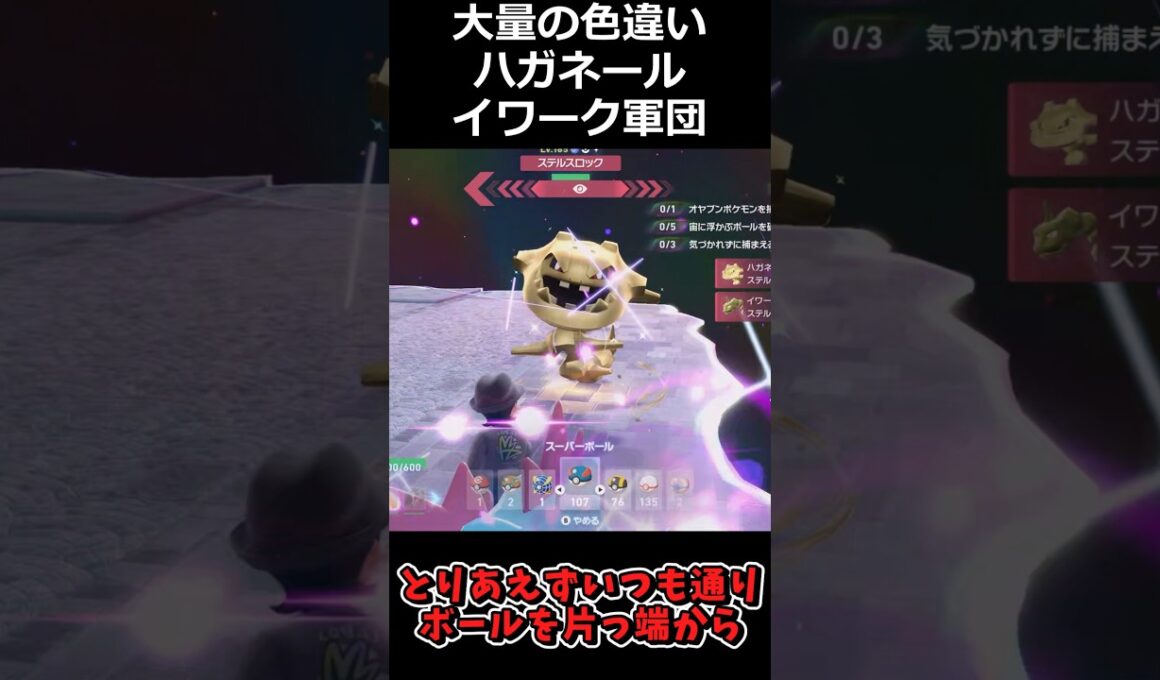 大量の色違いイワーク・ハガネール軍団!! #ポケモンレジェンズZA  #shorts #switch2 #M次元ラッシュ
