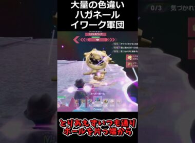 大量の色違いイワーク・ハガネール軍団!! #ポケモンレジェンズZA  #shorts #switch2 #M次元ラッシュ